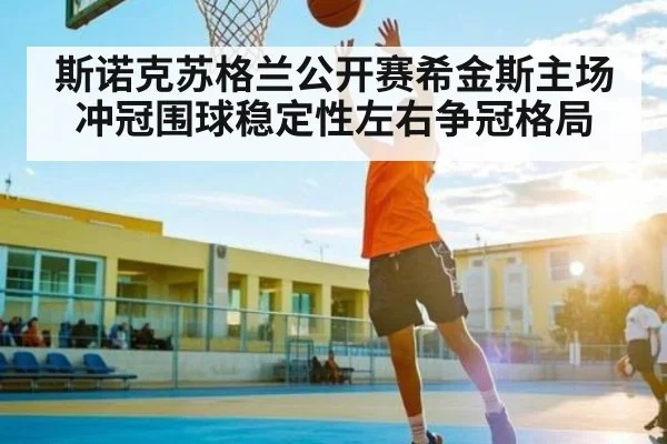 斯诺克苏格兰公开赛希金斯主场冲冠围球稳定性左右争冠格局 | kaiyun